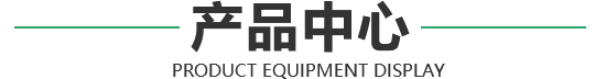 產(chǎn)品中心